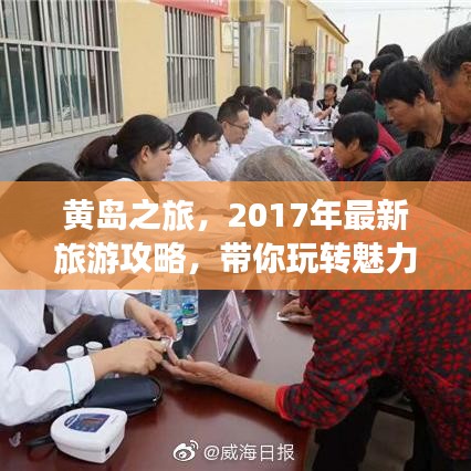 黄岛之旅，2017年最新旅游攻略，带你玩转魅力海岛！