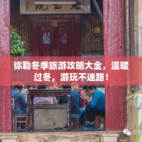 弥勒冬季旅游攻略大全，温暖过冬，游玩不迷路！