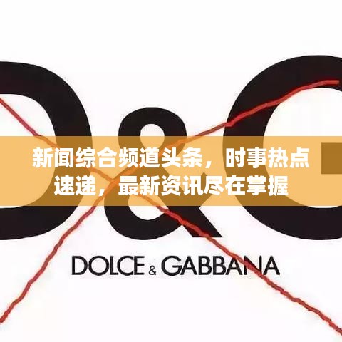 新闻综合频道头条，时事热点速递，最新资讯尽在掌握