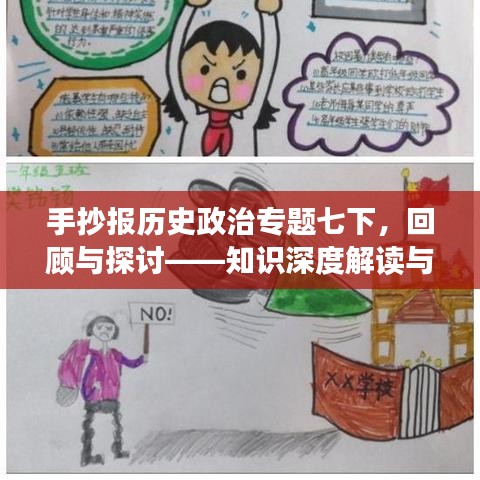 手抄报历史政治专题七下，回顾与探讨——知识深度解读与热点探讨
