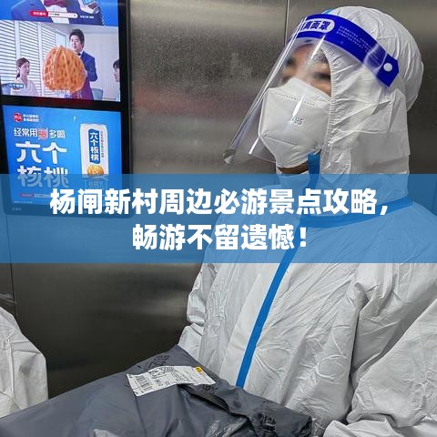 杨闸新村周边必游景点攻略，畅游不留遗憾！
