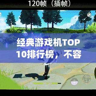 经典游戏机TOP10排行榜，不容错过的游戏时代回忆