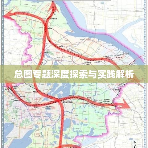 总图专题深度探索与实践解析