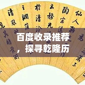 百度收录推荐，探寻乾隆历史之旅，揭秘十四级历史探索之旅的魅力