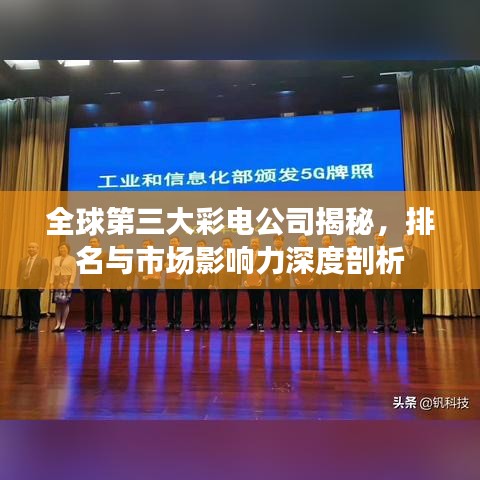 全球第三大彩电公司揭秘，排名与市场影响力深度剖析