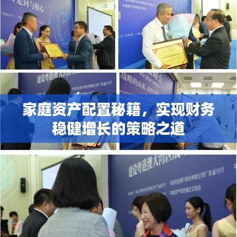 家庭资产配置秘籍，实现财务稳健增长的策略之道