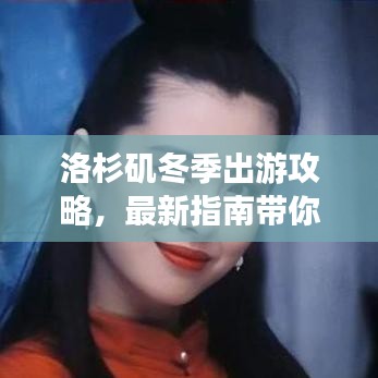 洛杉矶冬季出游攻略，最新指南带你畅游冬日的魅力胜地