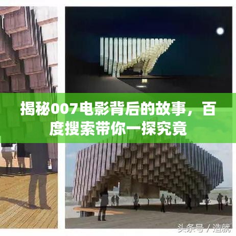 揭秘007电影背后的故事，百度搜索带你一探究竟