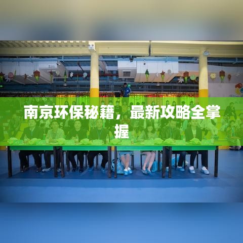 南京环保秘籍，最新攻略全掌握