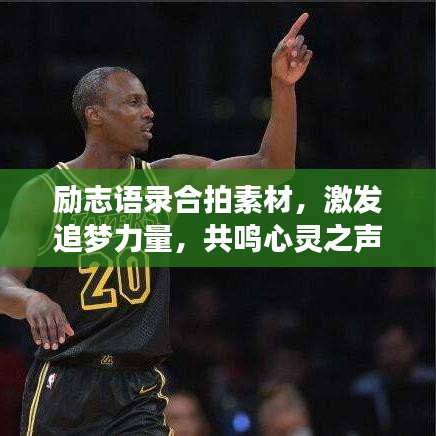 励志语录合拍素材，激发追梦力量，共鸣心灵之声