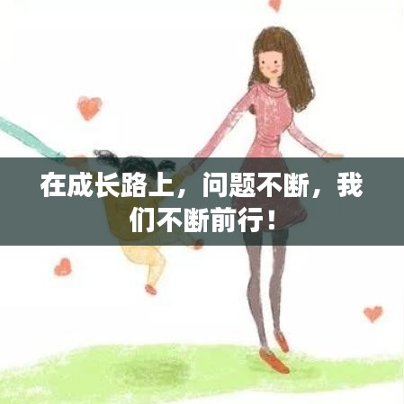 在成长路上，问题不断，我们不断前行！
