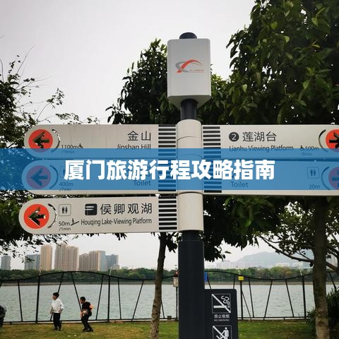厦门旅游行程攻略指南