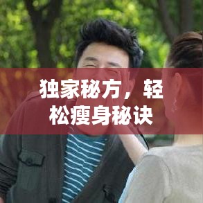 独家秘方，轻松瘦身秘诀