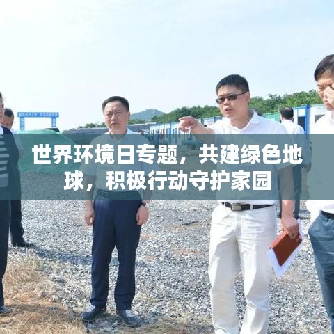 世界环境日专题，共建绿色地球，积极行动守护家园