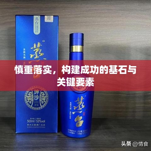 慎重落实，构建成功的基石与关键要素