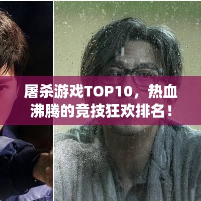 屠杀游戏TOP10，热血沸腾的竞技狂欢排名！