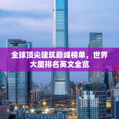 全球顶尖建筑巅峰榜单，世界大厦排名英文全览
