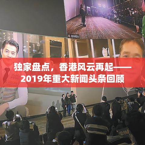 独家盘点，香港风云再起——2019年重大新闻头条回顾