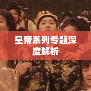 皇帝系列专题深度解析