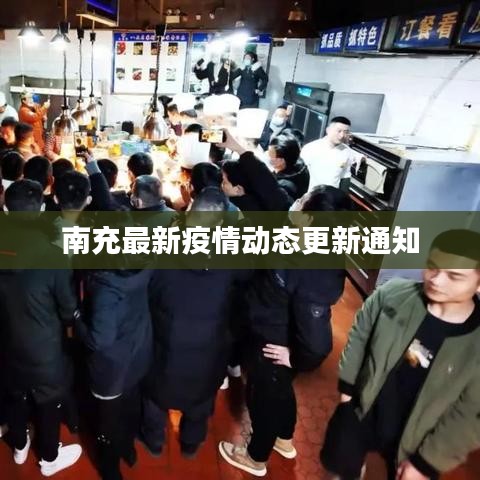 南充最新疫情动态更新通知