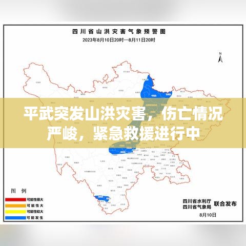 平武突发山洪灾害，伤亡情况严峻，紧急救援进行中