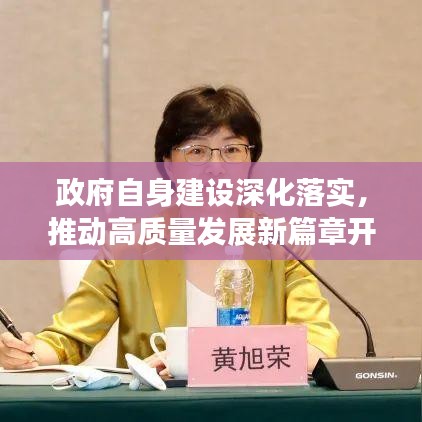 政府自身建设深化落实，推动高质量发展新篇章开启