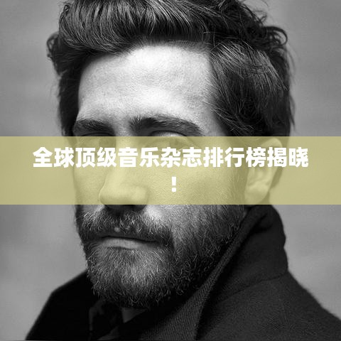 全球顶级音乐杂志排行榜揭晓！
