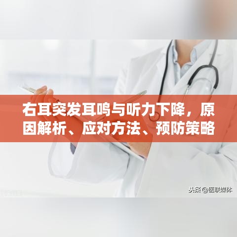 右耳突发耳鸣与听力下降，原因解析、应对方法、预防策略全攻略