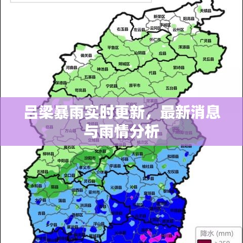 吕梁暴雨实时更新，最新消息与雨情分析