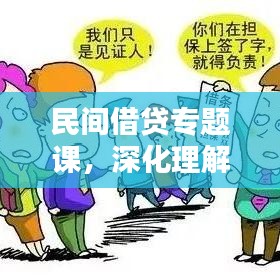 民间借贷专题课，深化理解，实践应用全解析