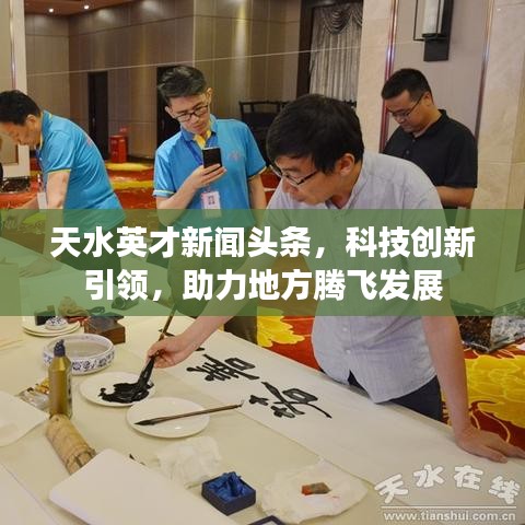 天水英才新闻头条，科技创新引领，助力地方腾飞发展