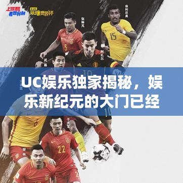 UC娱乐独家揭秘，娱乐新纪元的大门已经开启！