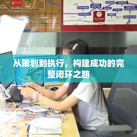 从策划到执行，构建成功的完整闭环之路