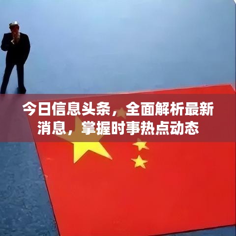 今日信息头条，全面解析最新消息，掌握时事热点动态
