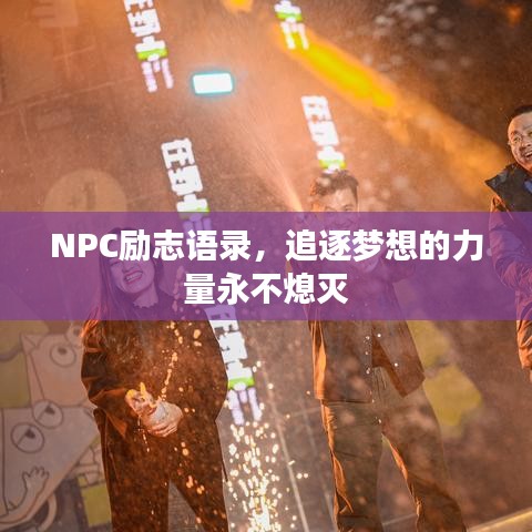 NPC励志语录，追逐梦想的力量永不熄灭