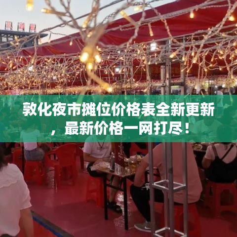敦化夜市摊位价格表全新更新，最新价格一网打尽！