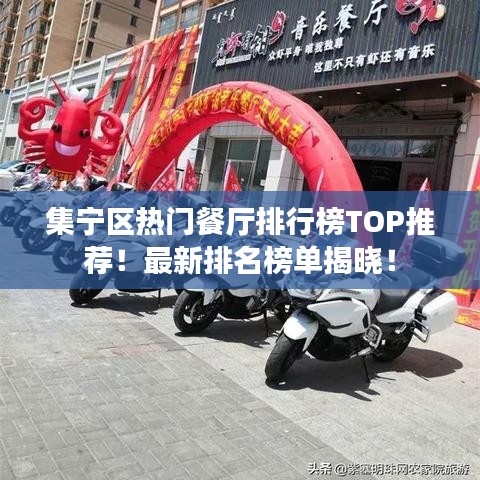 集宁区热门餐厅排行榜TOP推荐！最新排名榜单揭晓！