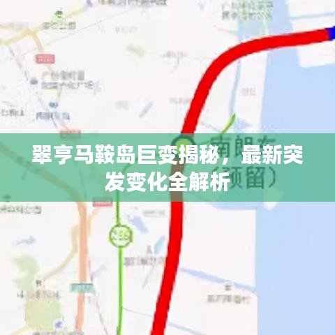 翠亨马鞍岛巨变揭秘，最新突发变化全解析