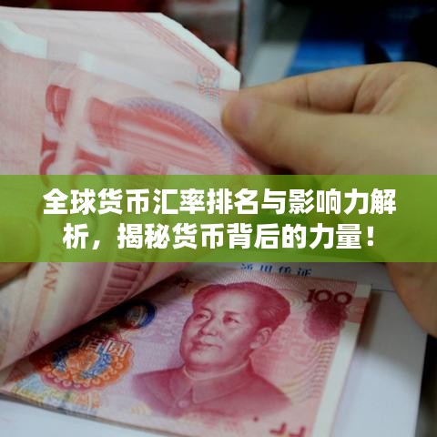 全球货币汇率排名与影响力解析，揭秘货币背后的力量！