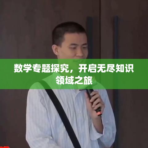 数学专题探究，开启无尽知识领域之旅