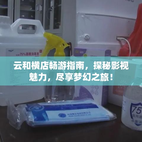 云和横店畅游指南，探秘影视魅力，尽享梦幻之旅！