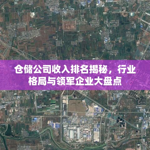 仓储公司收入排名揭秘，行业格局与领军企业大盘点