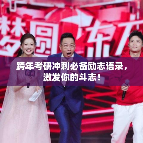 跨年考研冲刺必备励志语录，激发你的斗志！