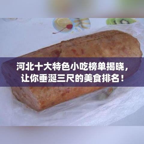 河北十大特色小吃榜单揭晓，让你垂涎三尺的美食排名！