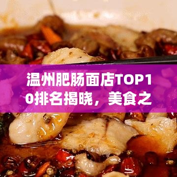 温州肥肠面店TOP10排名揭晓，美食之旅的绝佳之选！