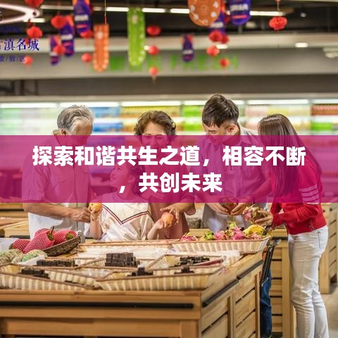 探索和谐共生之道，相容不断，共创未来