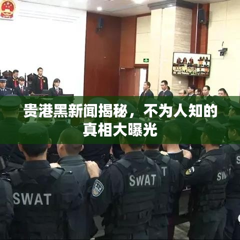 贵港黑新闻揭秘，不为人知的真相大曝光