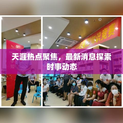 天涯热点聚焦，最新消息探索时事动态