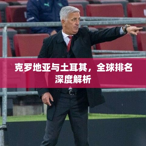 克罗地亚与土耳其，全球排名深度解析