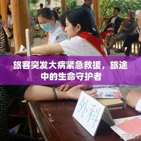 旅客突发大病紧急救援，旅途中的生命守护者